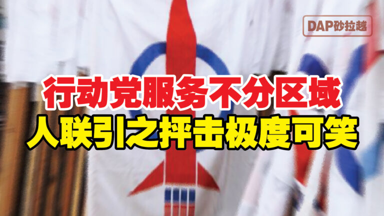 行动党服务不分区域 人联引之抨击极度可笑 - 砂拉越 民主行动党