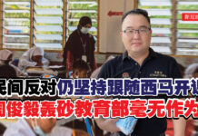 民间反对仍坚持跟随西马开课 周俊毅轰砂教育部毫无作为!