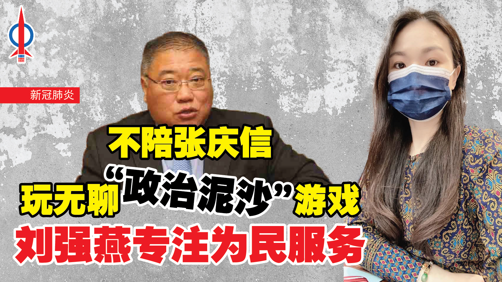 不陪张庆信玩无聊“政治泥沙”游戏 刘强燕专注为民服务 - 砂拉越 民主行动党