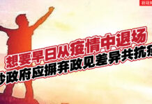 想要早日从疫情中退场 砂政府应摒弃政见差异共抗疫