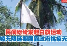 民间纷纷发起白旗运动 封锁无限延期展露政府抗疫无能