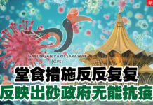 堂食措施反反复复 反映出砂政府无能抗疫