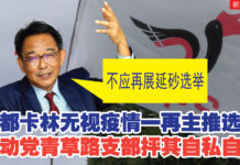 阿都卡林无视疫情一再主推选举 行动党青草路支部抨其自私自利