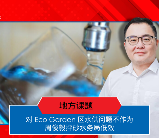 对 Eco Garden 区水供问题不作为 周俊毅抨砂水务局低效