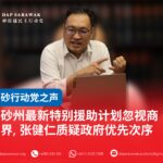 砂州最新特别援助计划忽视商界, 张健仁质疑政府优先次序