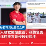 人联党傲慢惹议,张翰贤轰沈桂贤言论侵蚀砂民主