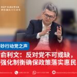 俞利文:反对党不可或缺,强化制衡确保政策落实惠民