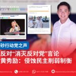 反对“消灭反对党”言论 黄秀励:侵蚀民主削弱制衡