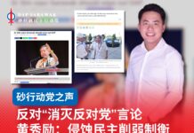 反对“消灭反对党”言论 黄秀励:侵蚀民主削弱制衡