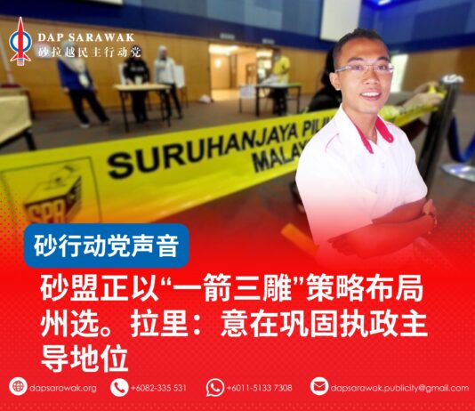 砂盟正以“一箭三雕”策略布局州选。拉里:意在巩固执政主导地位