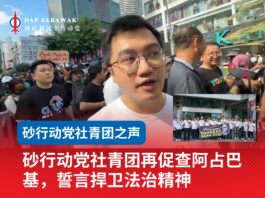 砂行动党社青团再促查阿占巴基,誓言捍卫法治精神