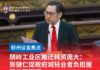 朋岭工业区搬迁耗资庞大:张健仁促政府减轻业者负担厘清地契问题
