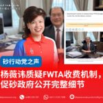 杨薇讳质疑FWTA收费机制,促砂政府公开完整细节