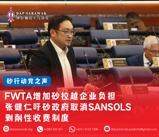 FWTA增加砂拉越企业负担 张健仁吁政府取消SANSOLS平台