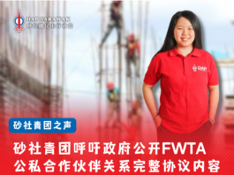 砂社青团呼吁政府公开FWTA公私合作伙伴关系完整协议内容