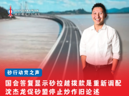 国会书面答复显示砂拉越拨款是重新调配 沈杰龙促砂盟停止炒作旧论述