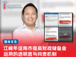 江峰年促南市提高财政储备金运用的透明度与问责机制