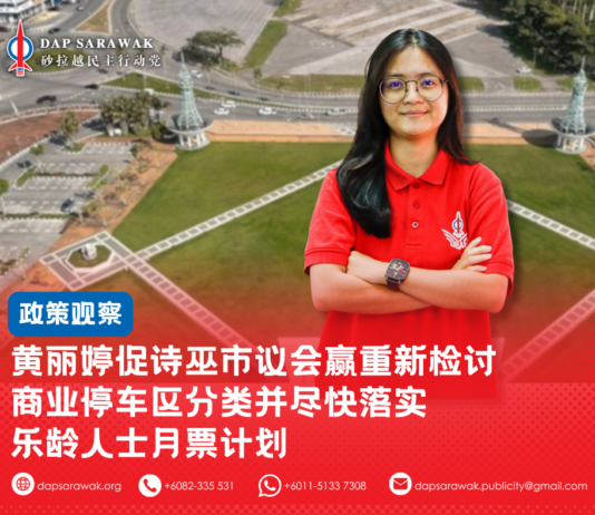 黄丽婷促诗巫市议会赢重新检讨商业停车区分类并尽快落实乐龄人士月票计划