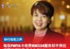 每张FWTA卡收费RM324服务却不到位杨薇讳促砂政府介入检讨SANSOLS