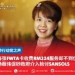 每张FWTA卡收费RM324服务却不到位杨薇讳促砂政府介入检讨SANSOLS