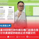 锡盖15甘榜行政归属石隆门还是古晋 凯尔文奥谢促砂政府正式书面交代