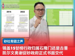 锡盖15甘榜行政归属石隆门还是古晋 凯尔文奥谢促砂政府正式书面交代