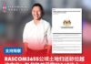 RASCOM3655公顷土地归还砂拉越 沈杰龙:彰显联邦落实MA63决心