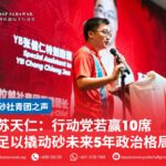 苏天仁:行动党若赢10席 足以撬动砂未来5年政治格局