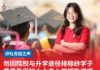 勿因院校与升学途径排除砂学子 黄思盈促扩大大专入学援助资格