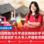 勿因院校与升学途径排除砂学子 黄思盈促扩大大专入学援助资格