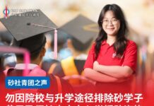 勿因院校与升学途径排除砂学子 黄思盈促扩大大专入学援助资格
