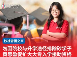 勿因院校与升学途径排除砂学子 黄思盈促扩大大专入学援助资格