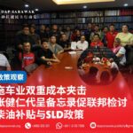 拖车业双重成本夹击 张健仁代呈备忘录促联邦检讨柴油补贴与SLD政策
