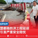 盟都路防洪工程延误 引发严重安全隐忧
