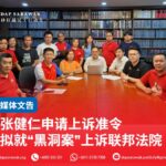 张健仁申请上诉准令 拟就“黑洞案”上诉联邦法院