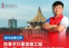 改革不只看发展工程 蔡文豪:更要建立有效监督机制