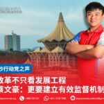 改革不只看发展工程 蔡文豪:更要建立有效监督机制