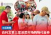 俞利文第三度派菜市场购物代金券 500户受惠减轻生活负担