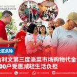 俞利文第三度派菜市场购物代金券 500户受惠减轻生活负担
