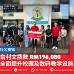 俞利文拨款 RM196,080 全面提升校园及数码教学设施