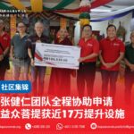 张健仁团队全程协助申请 益众菩提获近17万提升设施