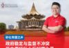 政府稳定与监督不冲突 蓝立康吁壮大反对党力量