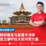 政府稳定与监督不冲突 蓝立康吁壮大反对党力量