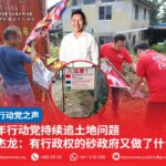 三年行动党持续追土地问题 沈杰龙:有行政权的砂政府又做了什么?