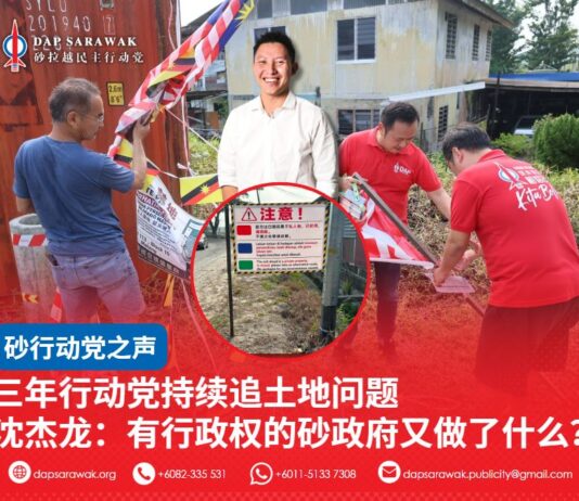 三年行动党持续追土地问题 沈杰龙:有行政权的砂政府又做了什么?
