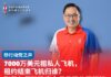 7000万美元租私人飞机,租约结束飞机归谁? 张健仁促砂政府交代是否公开招标