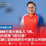 7000万美元租私人飞机,租约结束飞机归谁? 张健仁促砂政府交代是否公开招标