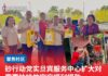 砂行动党实旦宾服务中心扩大对需要扶持的家庭福利援助