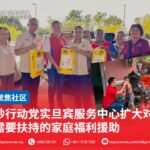 砂行动党实旦宾服务中心扩大对需要扶持的家庭福利援助