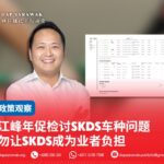 江峰年促检讨SKDS车种规定问题 勿让SKDS成为业者负担